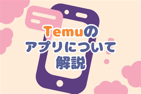 tem 評判|Temuは危険？口コミや評判を総まとめ！届かない・。